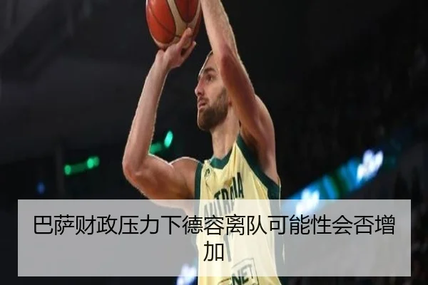 巴萨财政压力下德容离队可能性会否增加